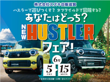NEW　ハスラーフェア開催します！